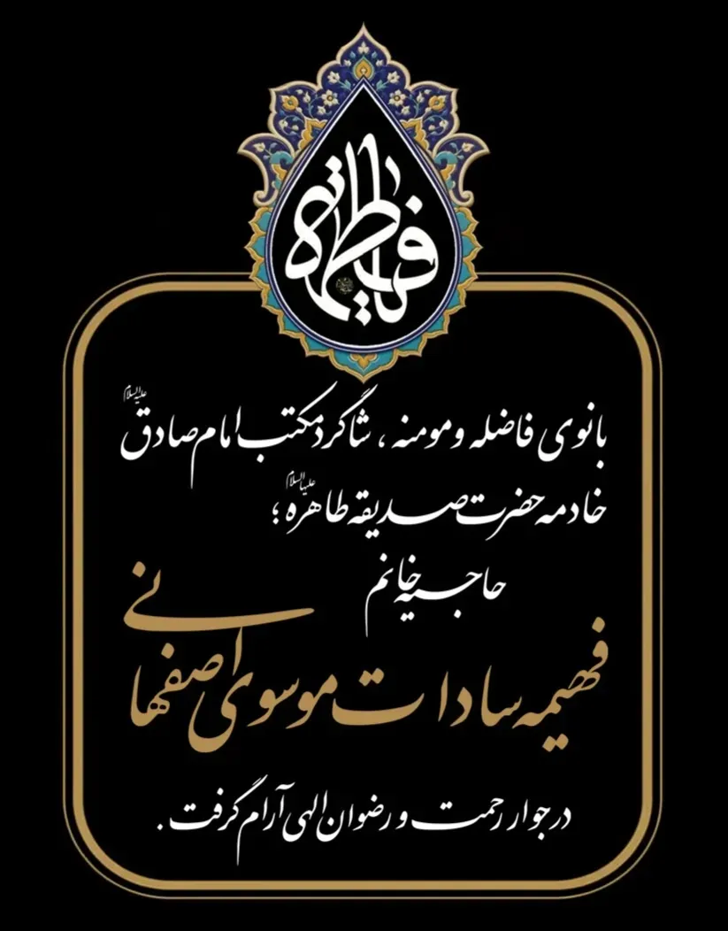 مرحومه حاجیه خانم فهیمه سادات موسوی اصفهانی