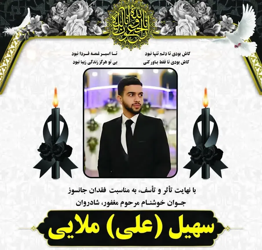 شادروان سهیل(علی) ملائی ایولی