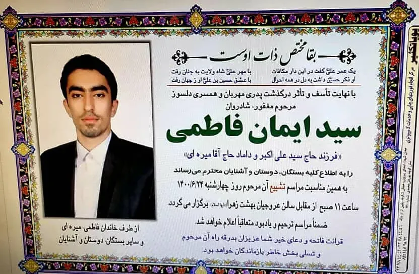 شادروان سید ایمان فاطمی