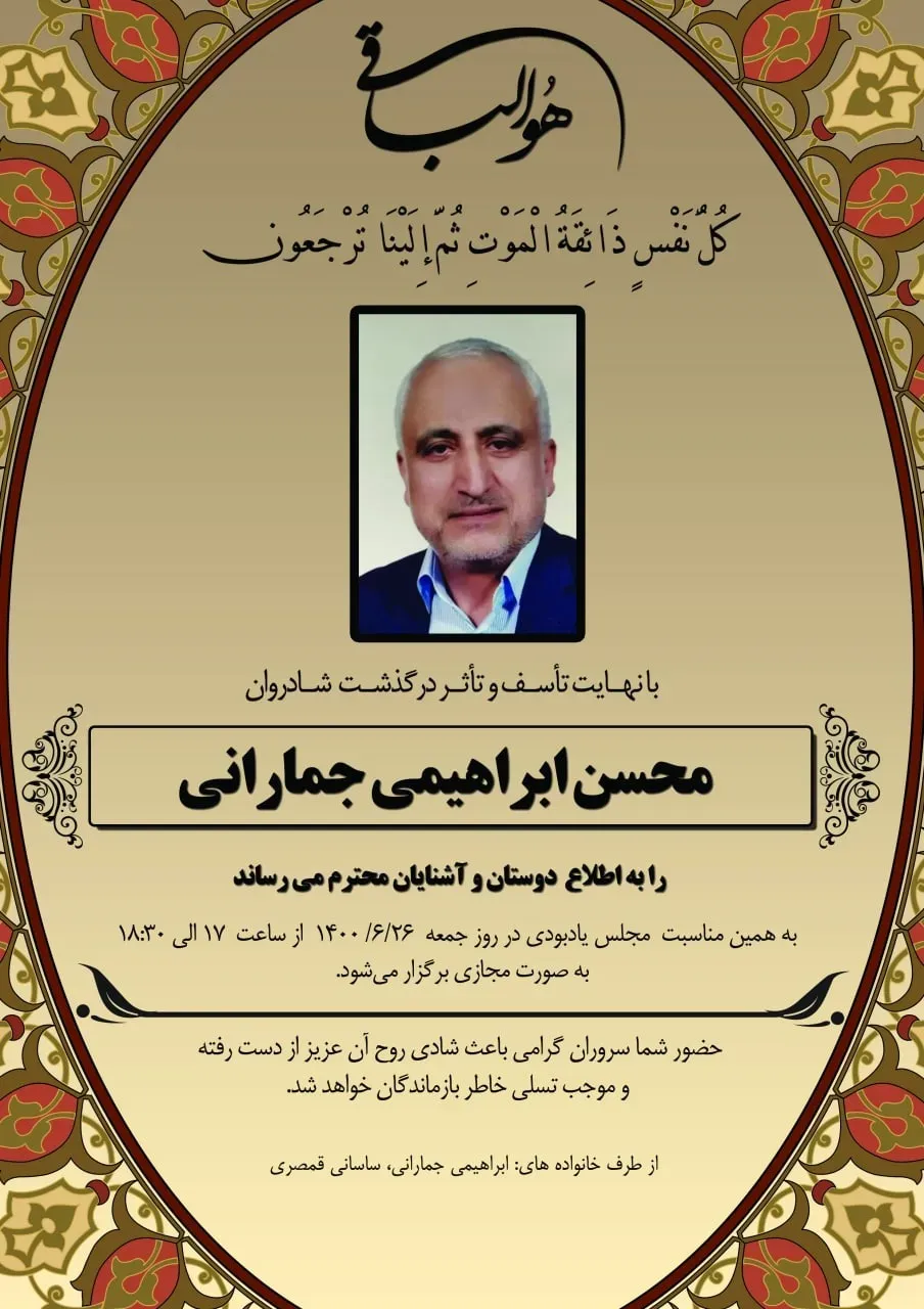 شادروان محسن ابراهیمی جمارانی