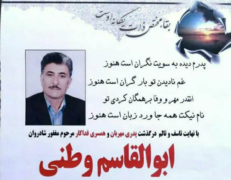شادروان ابوالقاسم وطنی