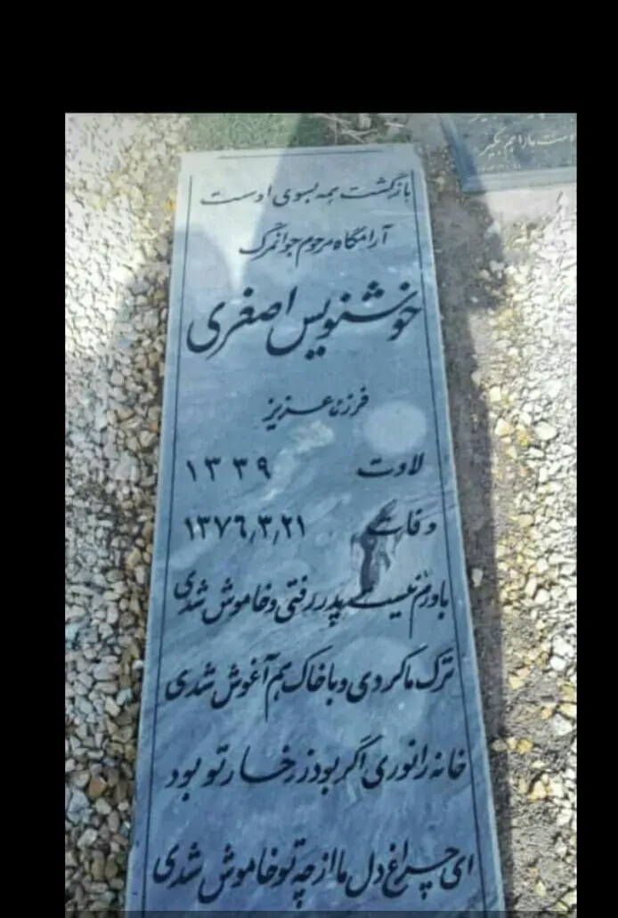 شادروان خوشنویس اصغری