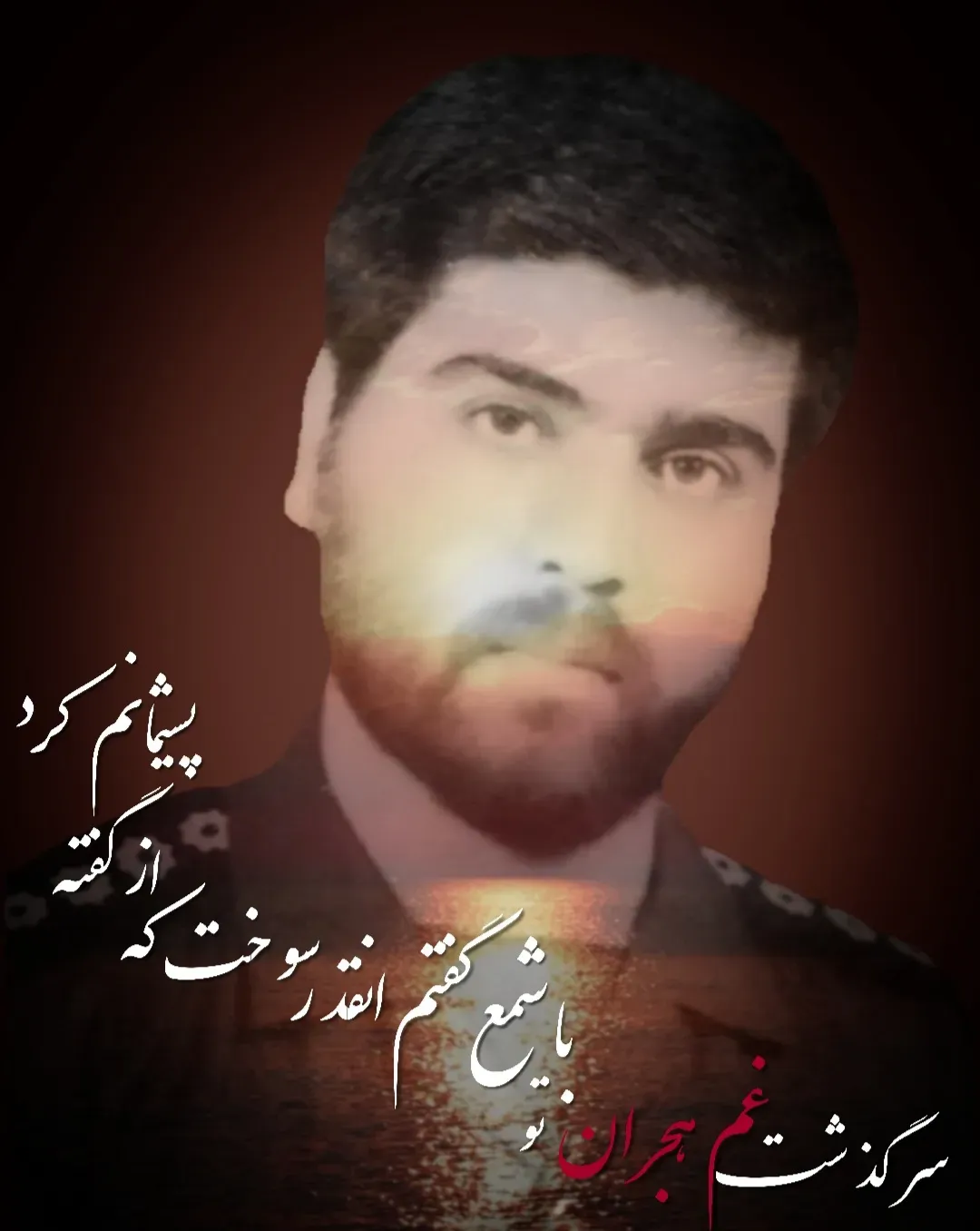 شادروان حسین کشاورزدهنوی