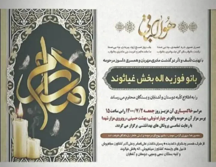 شادروان فوزیه اله بخش غیاثوند