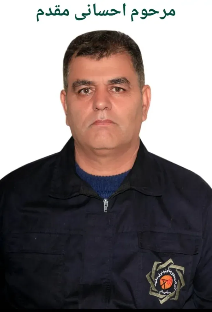 شادروان حسین احسانی مقدم