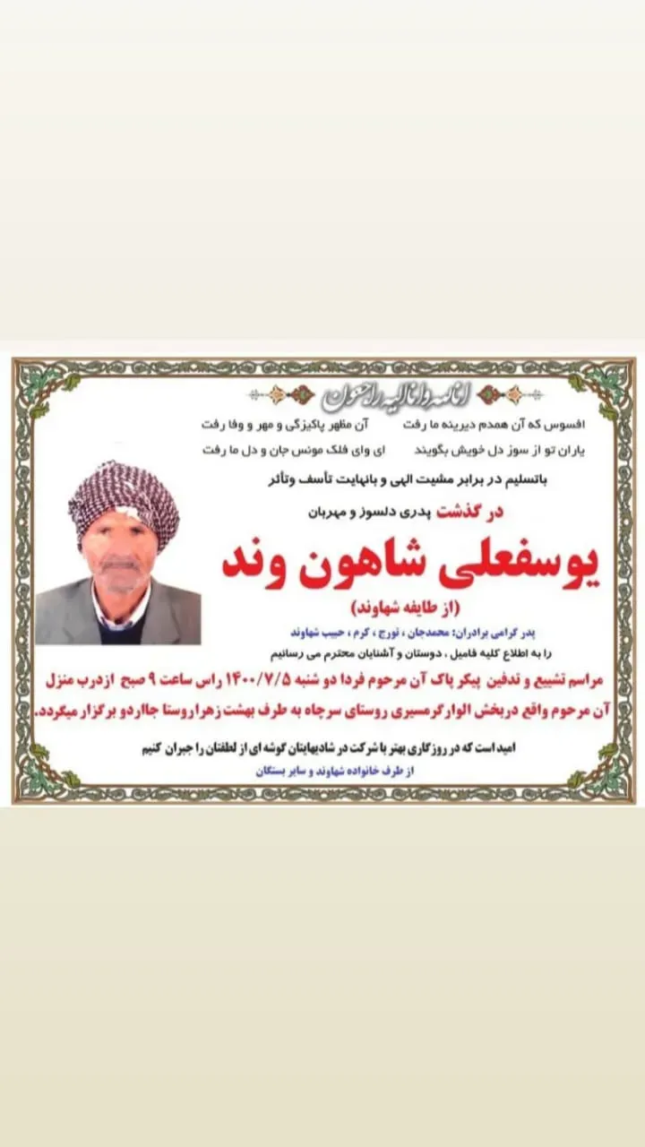 شادروان یوسفعلی شاهون وند