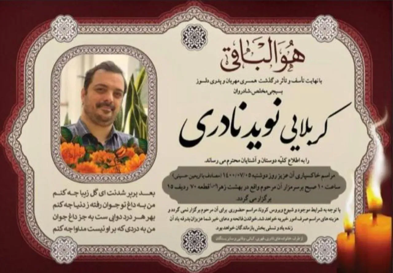 شادروان نوید نادری