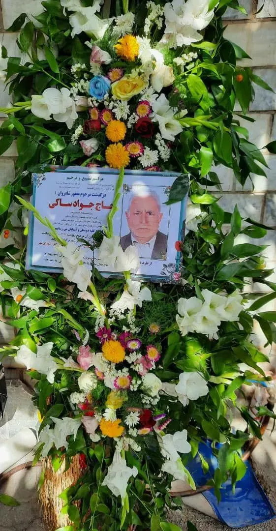 شادروان حاج جواد ساکی