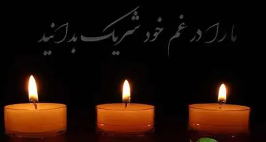 مرحومه مینا اکبرزاده