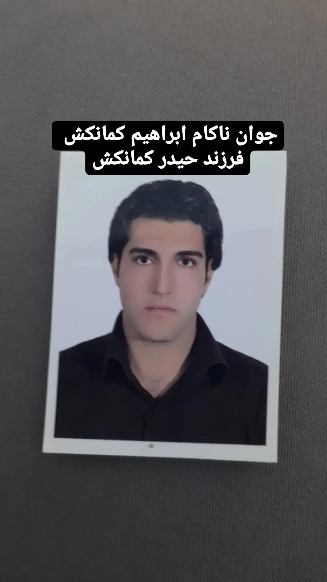 شادروان ابراهیم کمانکش
