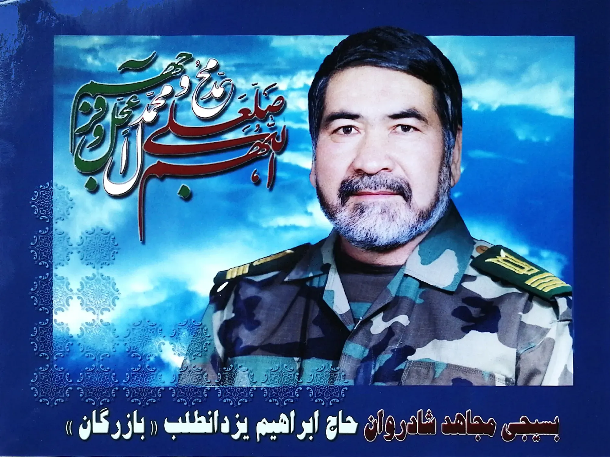 شادروان بسیجی مجاهد حاج ابراهیم یزدانطلب