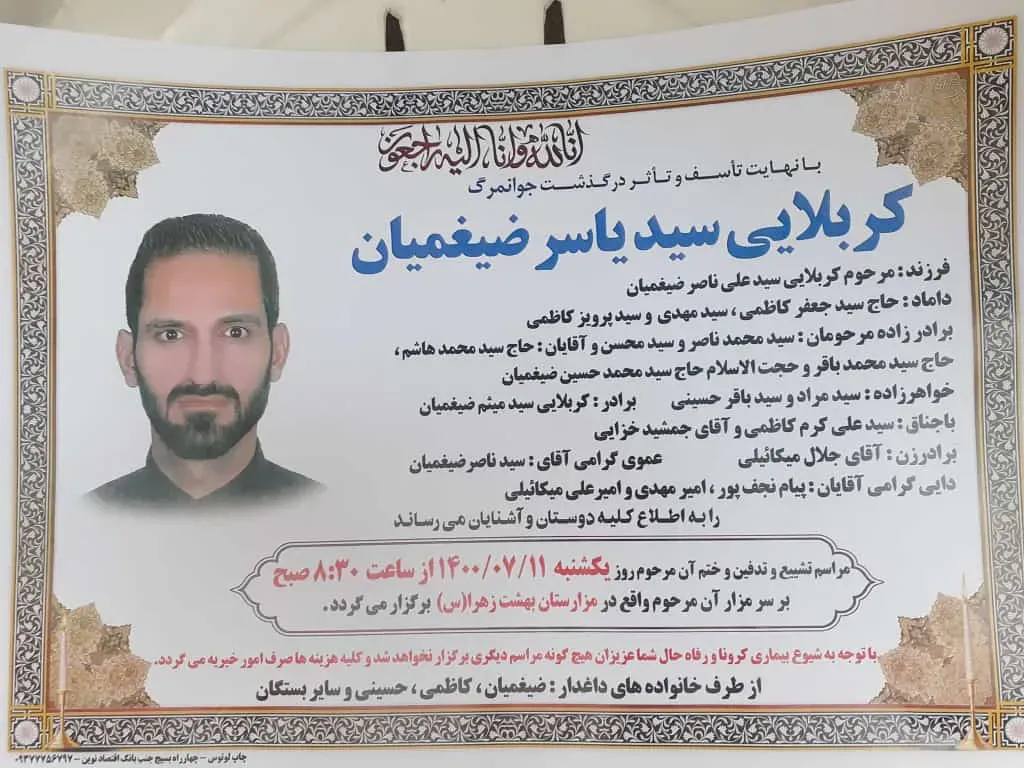 شادروان سید یاسر ضیغمیان