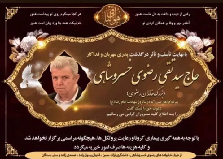 شادروان حاج سید تقی رضوی خسرو شاهی