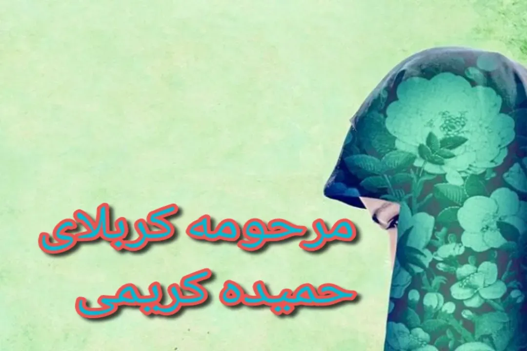مرحومه کربلای حمیده کریمی