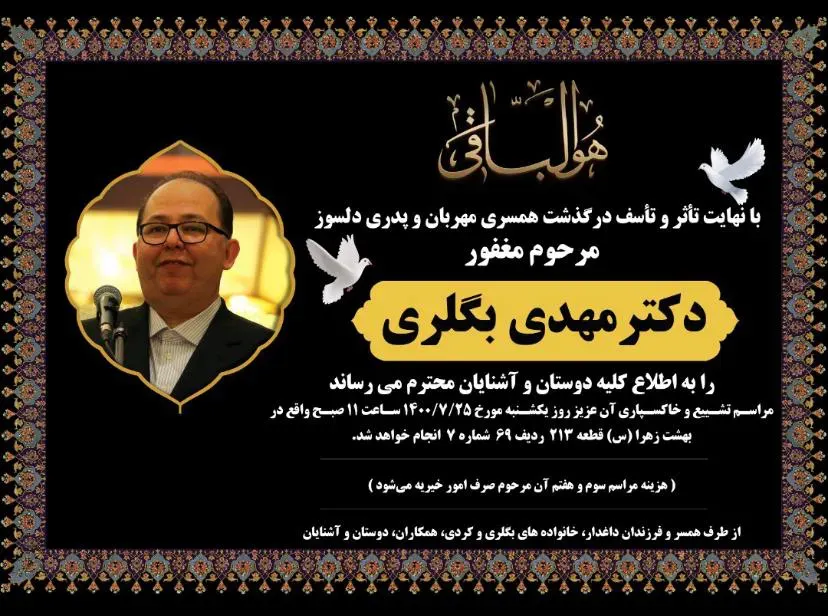 شادروان مهدی بگلری