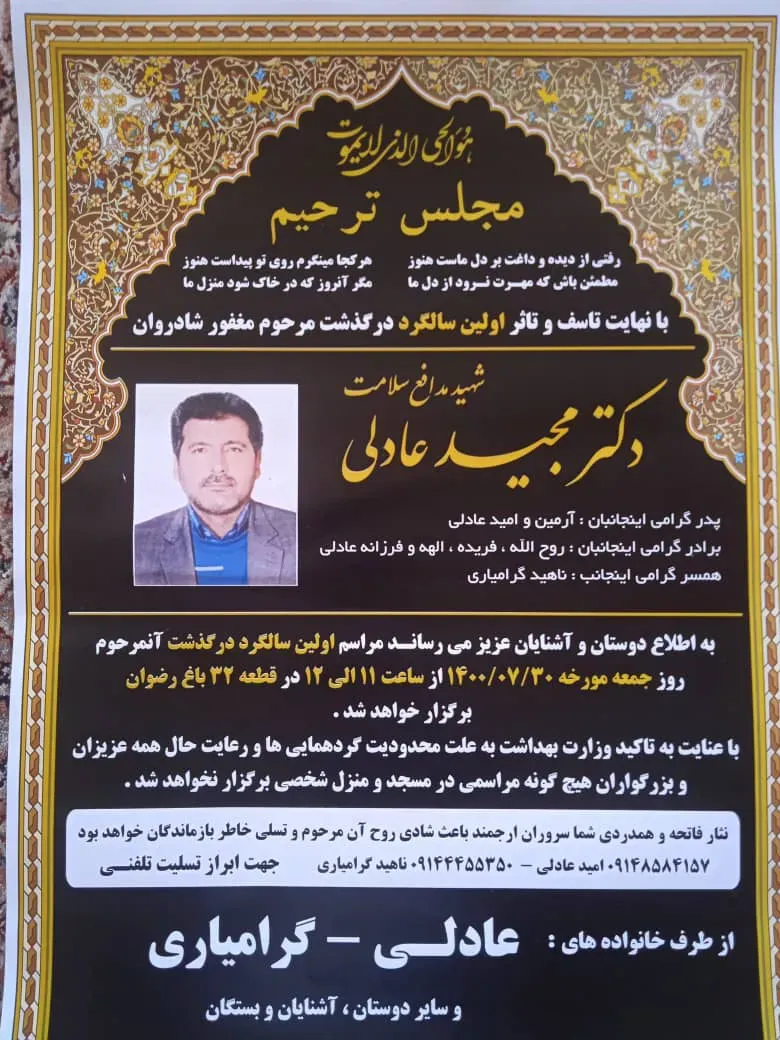 شهید مدافع سلامت دکتر مجید عادلی