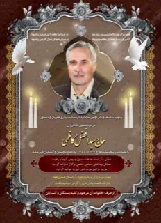 شادروان سید افضل کاظمی
