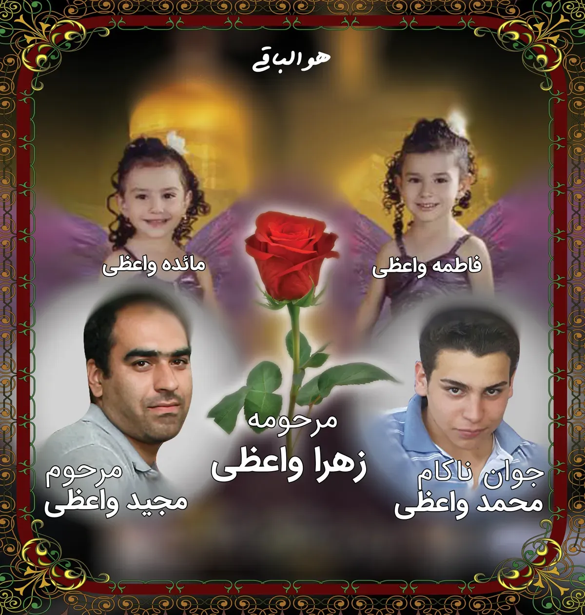 شادروان محمد، مجید و بانو، فاطمه و مائده واعظی