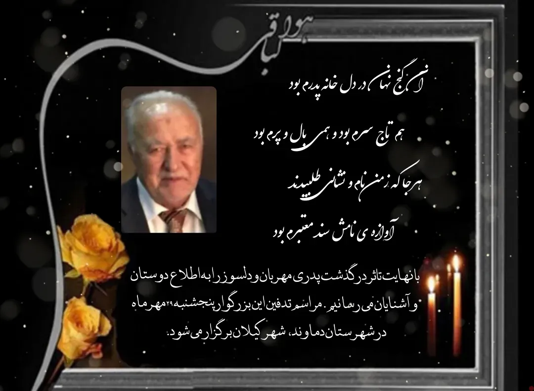 شادروان عزت الله عابدینی