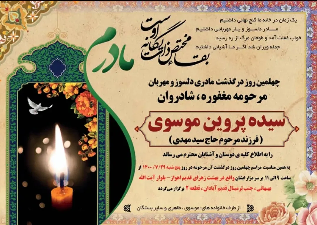 مرحومه سيده پروین موسوی