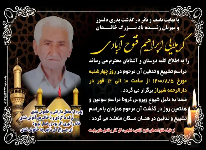 شادروان کربلایی ابراهیم فتوح آبادی