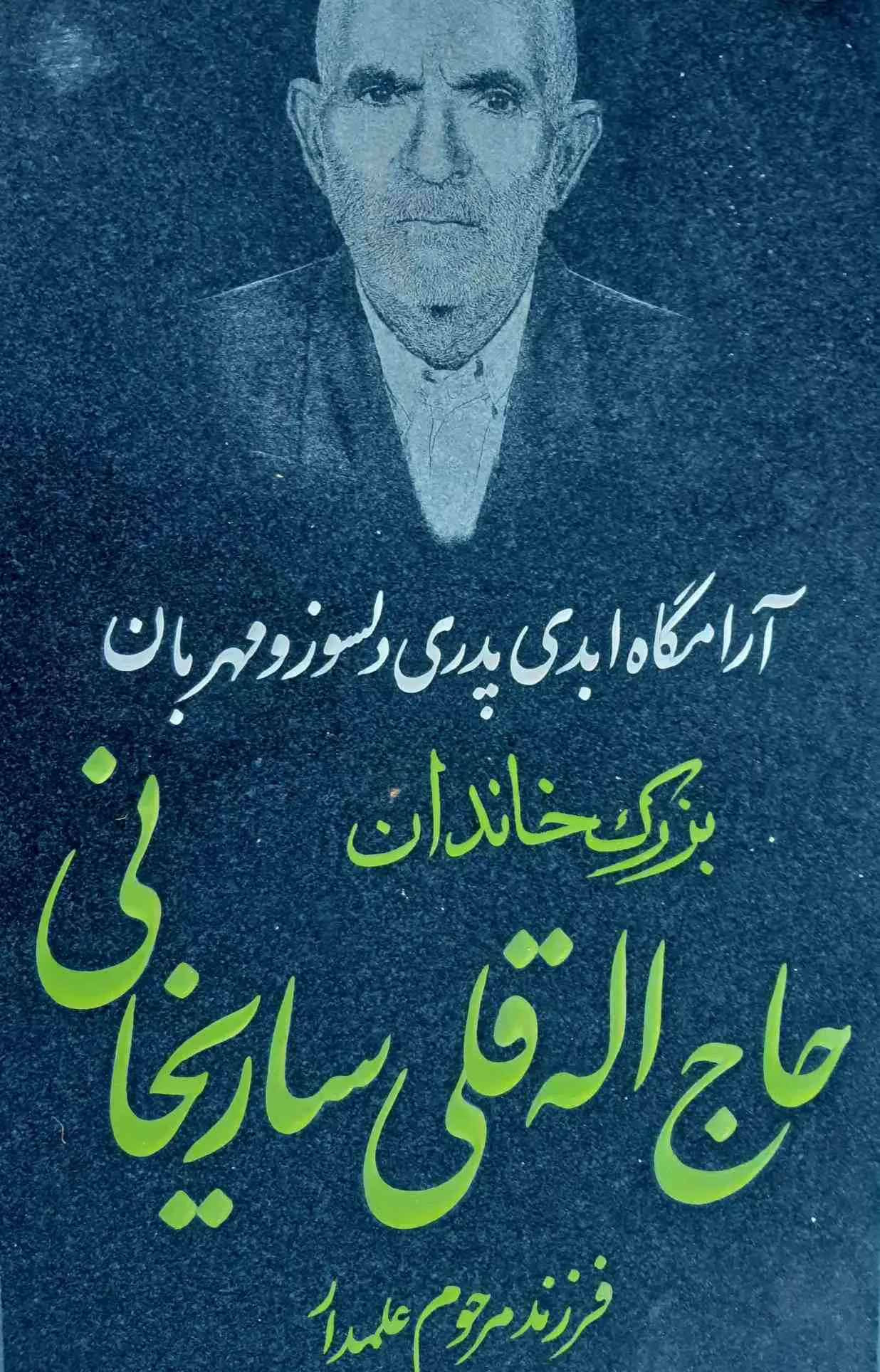 شادروان حاج الله قلی ساریخانی خرمی