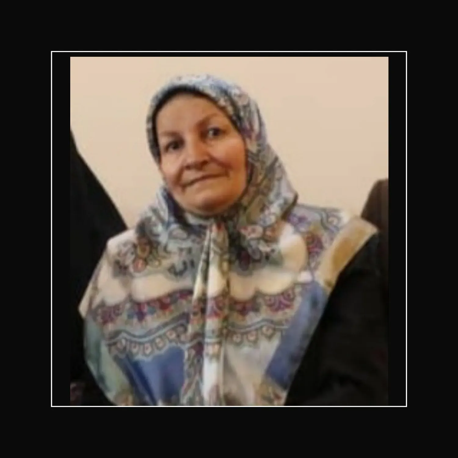 مرحومه سکینه کیانی