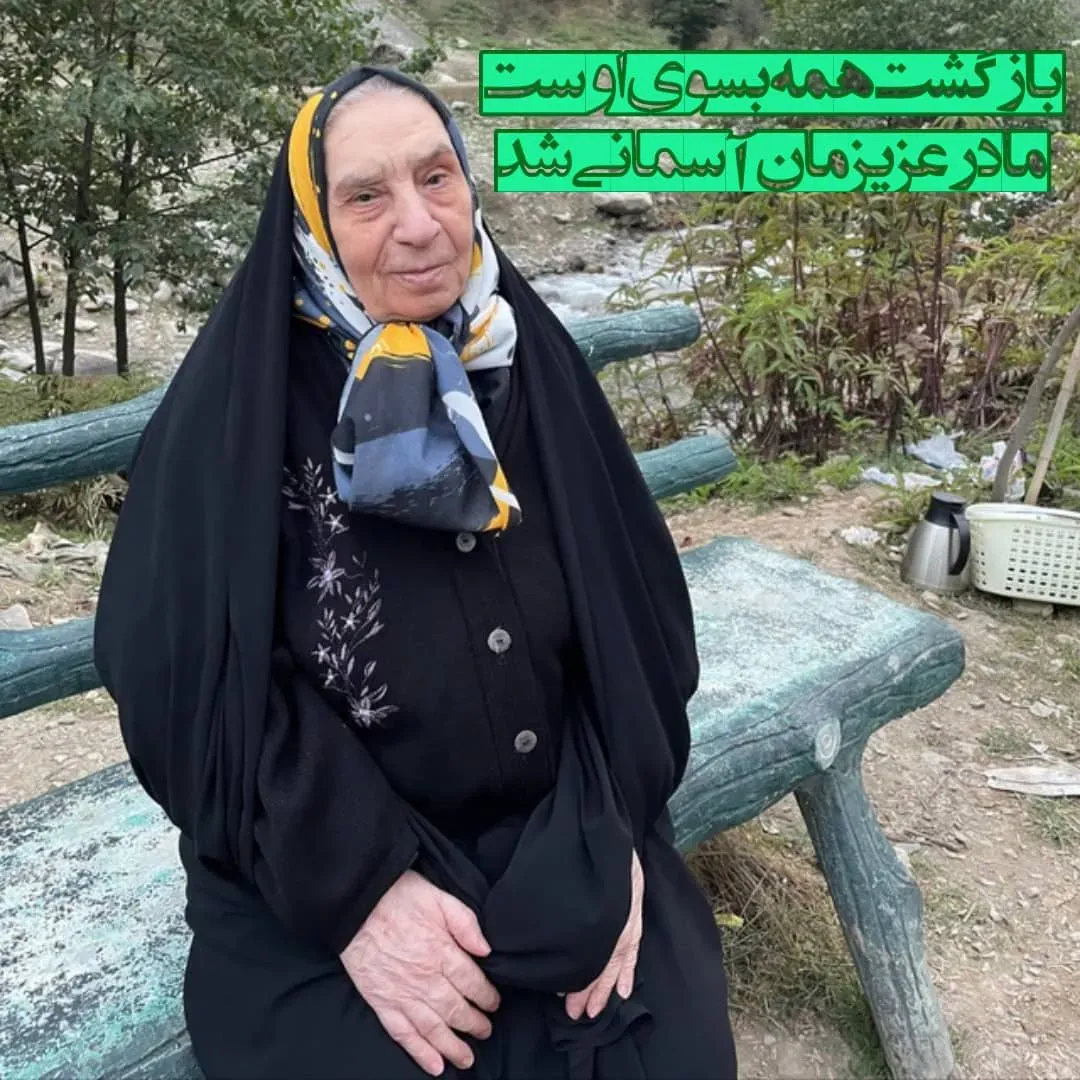 مرحومه سیده حورا طباطبایی