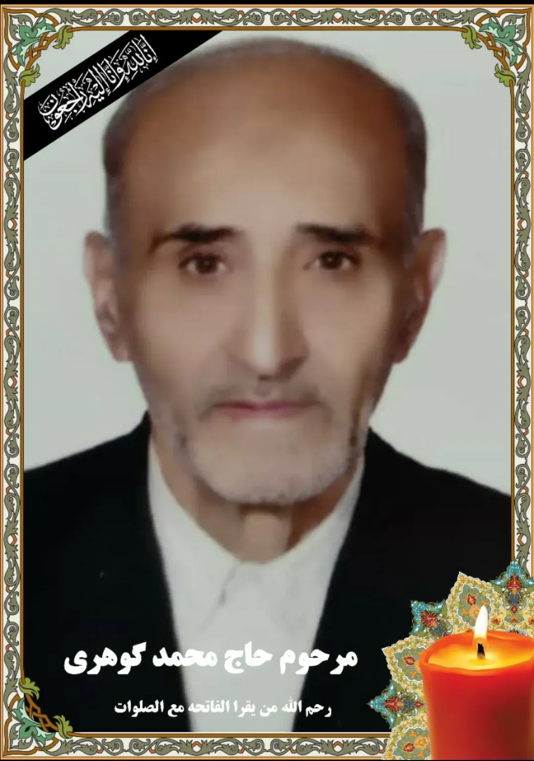 شادروان محمد گوهری