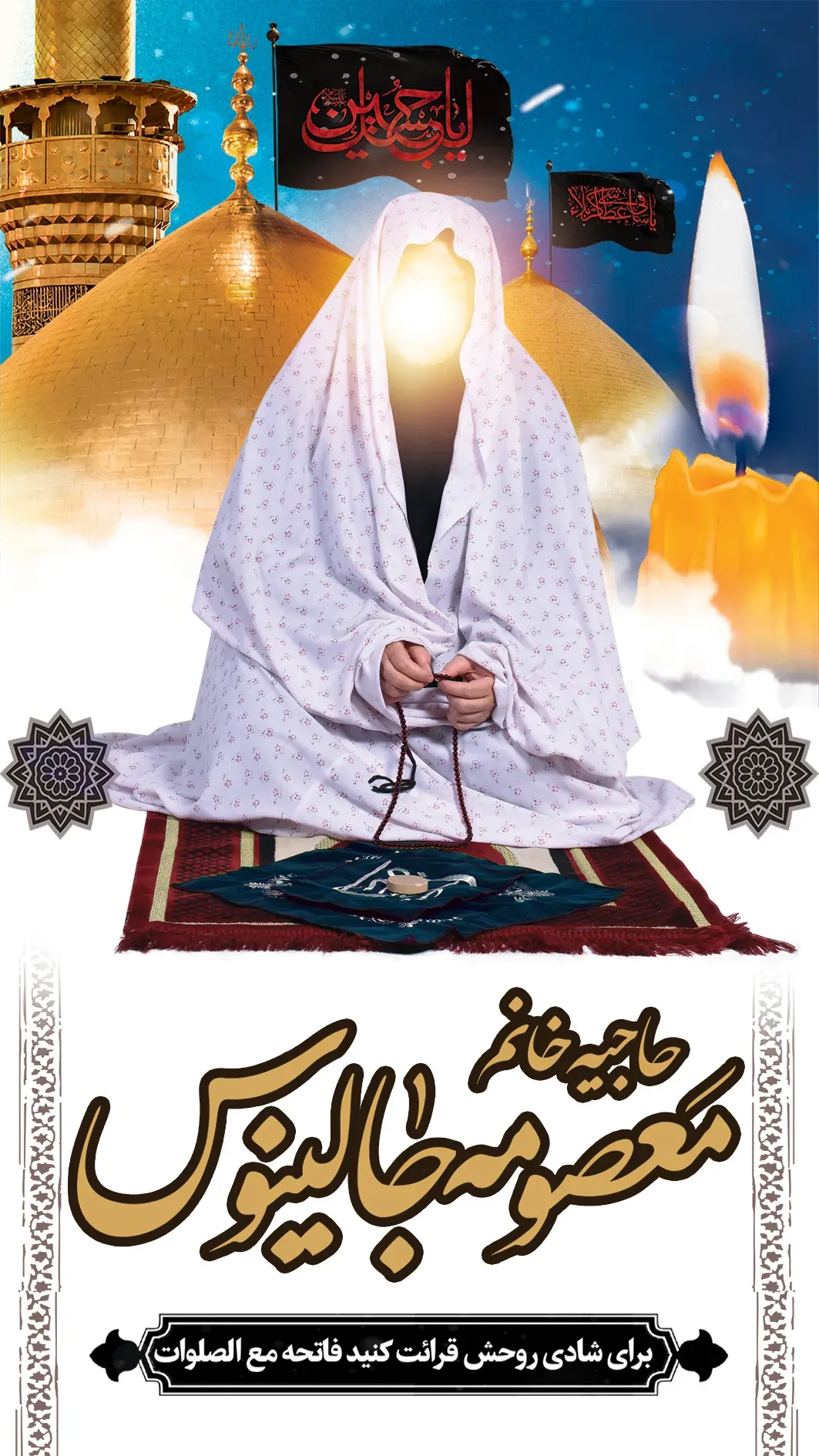مرحومه حاجیه خانم معصومه جالینوس