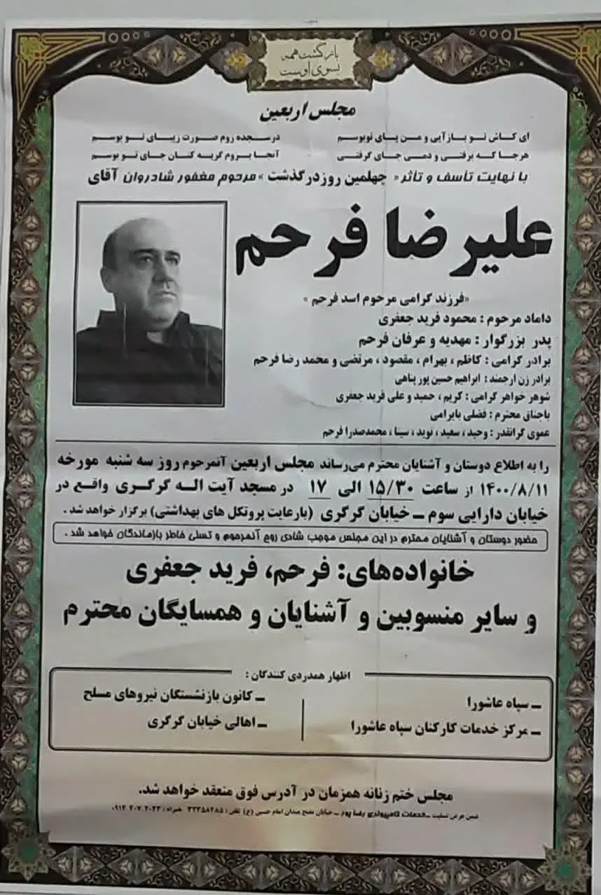 شادروان علیرضا فرحم