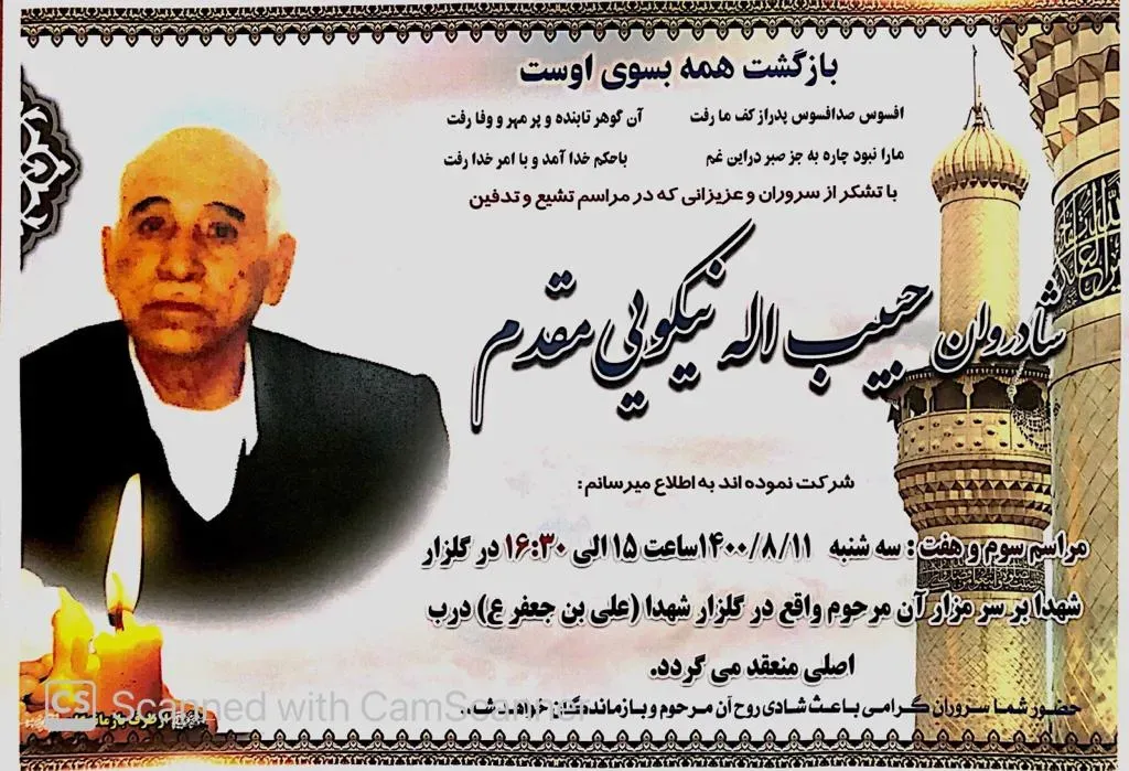شادروان حبیب ا... نیکویی مقدم