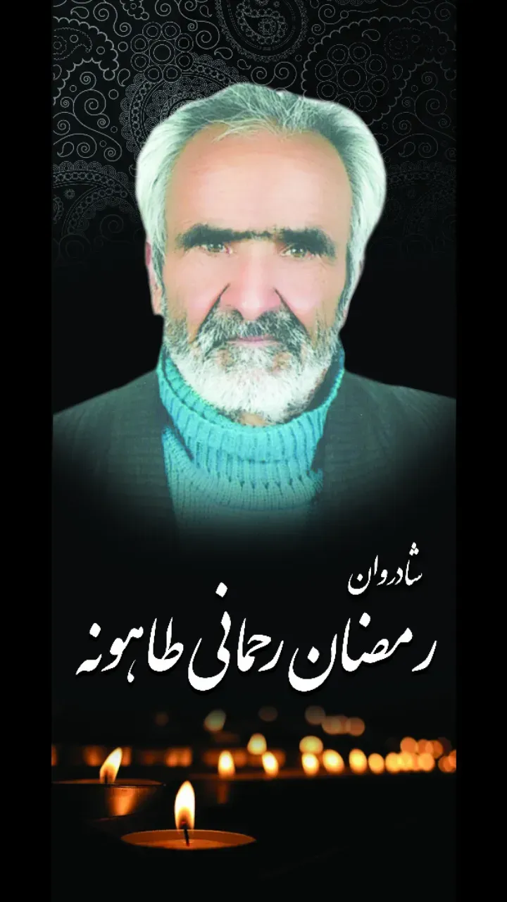 شادروان حاج رمضان رحمانی