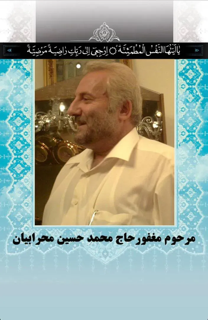 شادروان حاج محمد حسین محرابیان