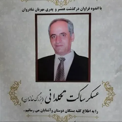 شادروان عسکر ساکت