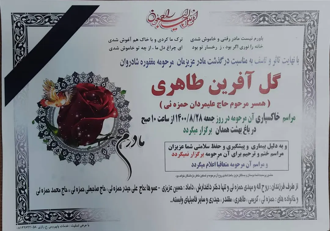 شادروان مرحومه طاهری (حمزه ئی)