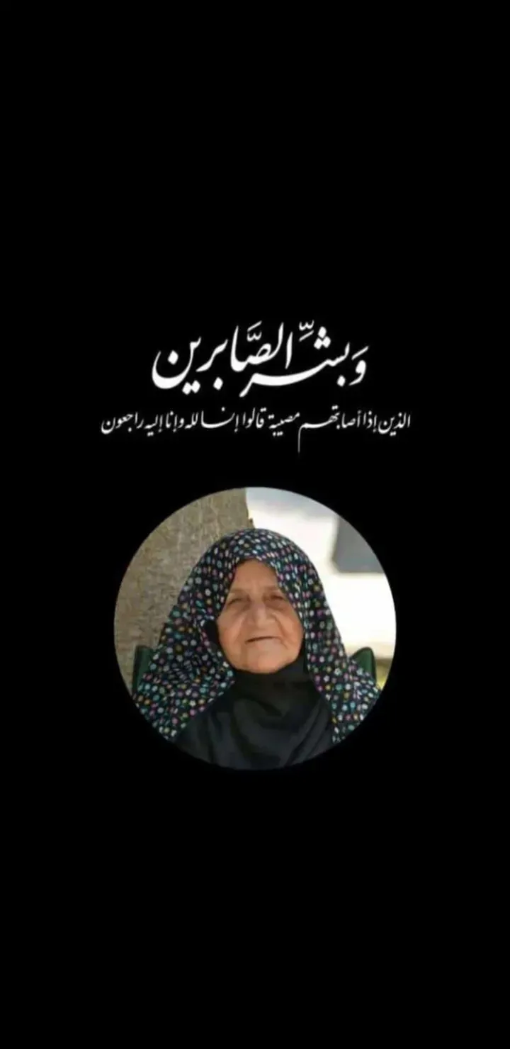 شادروان حاجیه خانم نجفی