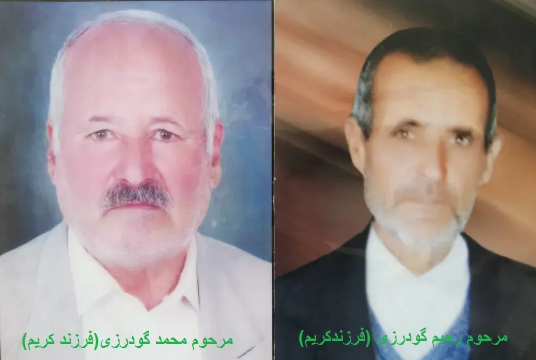 شادروان برادران رحیم و محمد گودرزی