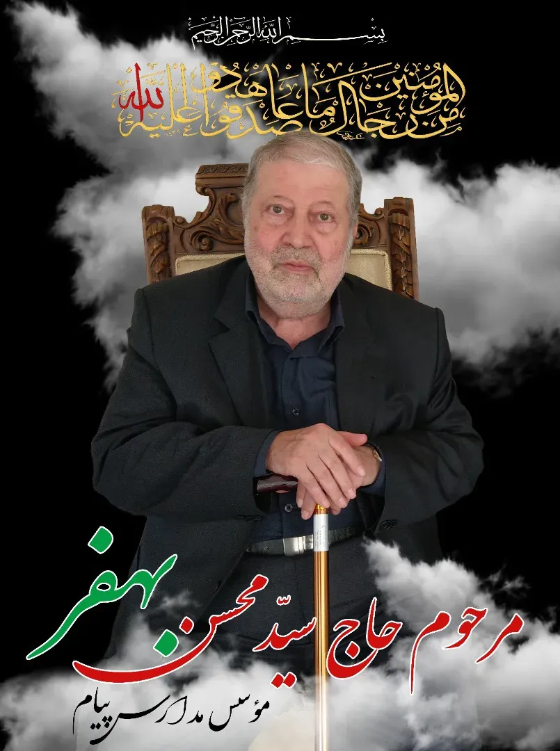 شادروان سیدمحسن بهفر