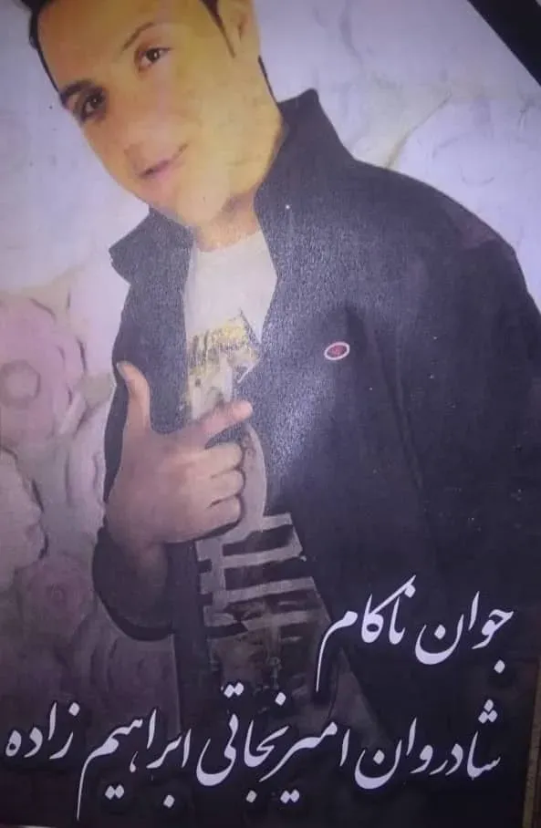شادروان امیر نجاتی ابراهیم زاده