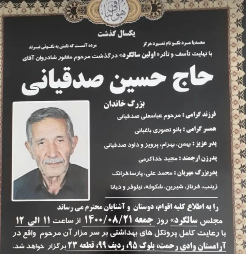 شادروان حاج حسین صدقیانی