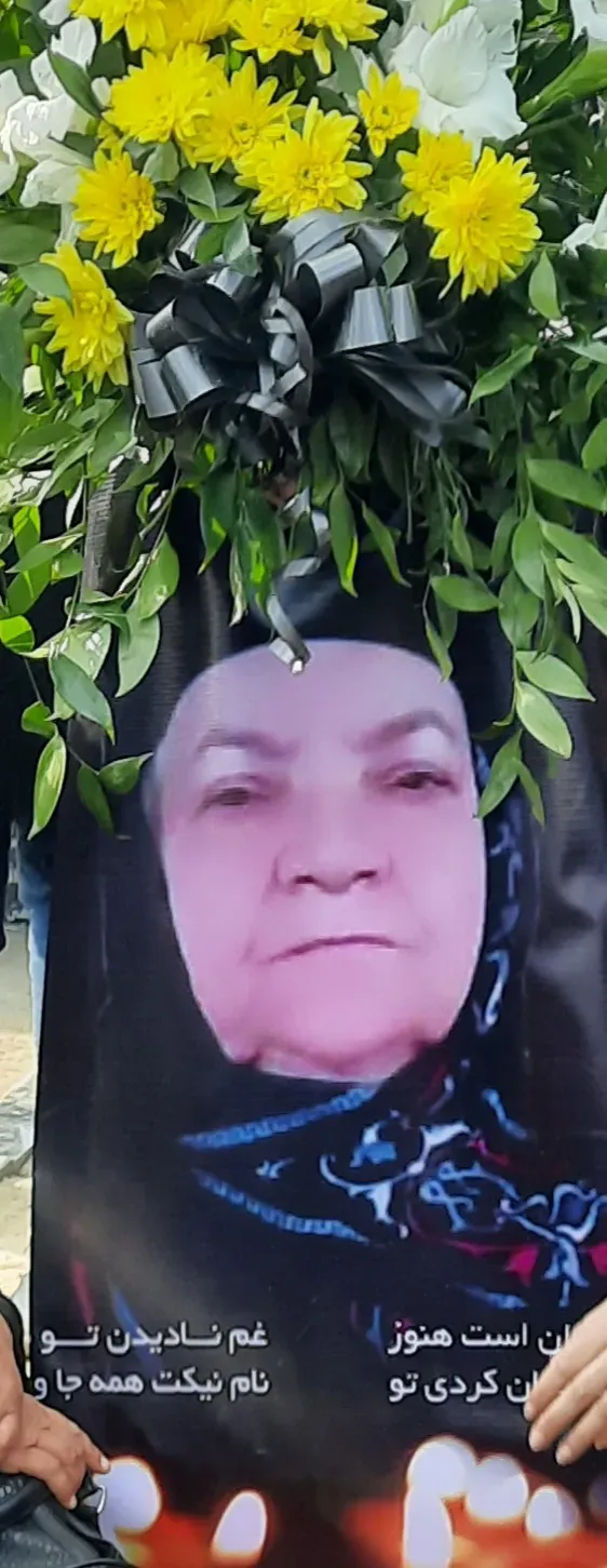 مرحومه گل اندام شامحمدی