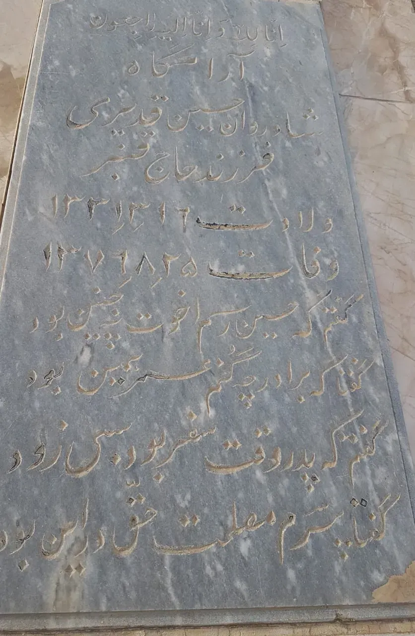 شادروان حسین قدیری