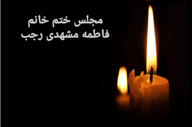 مرحومه فاطمه مشهدی رجب