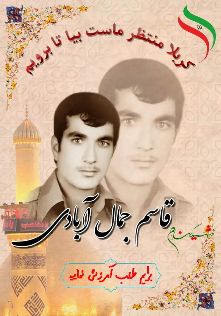 شهید جاوید الاثر قاسم جمال آبادي