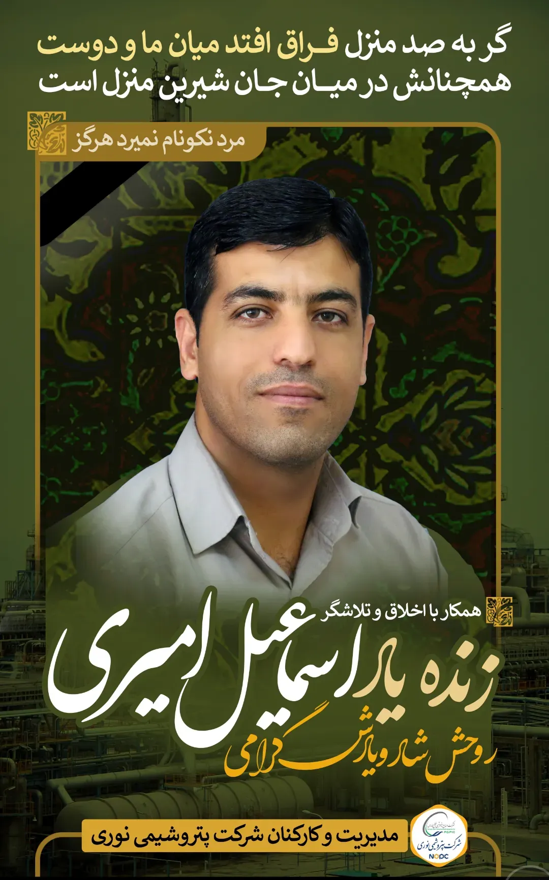 شادروان اسماعیل امیری