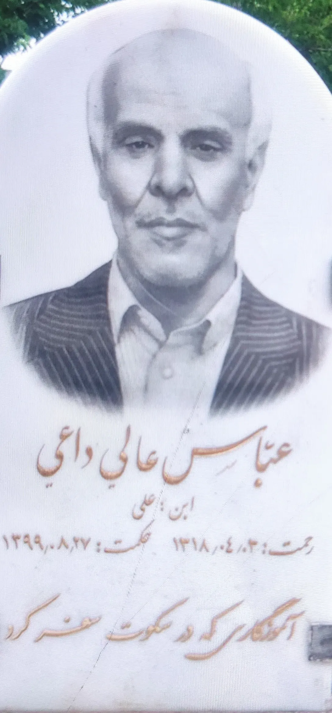 شادروان عباس عالی داعی