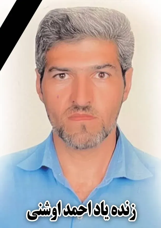 شادروان احمد اوشنی