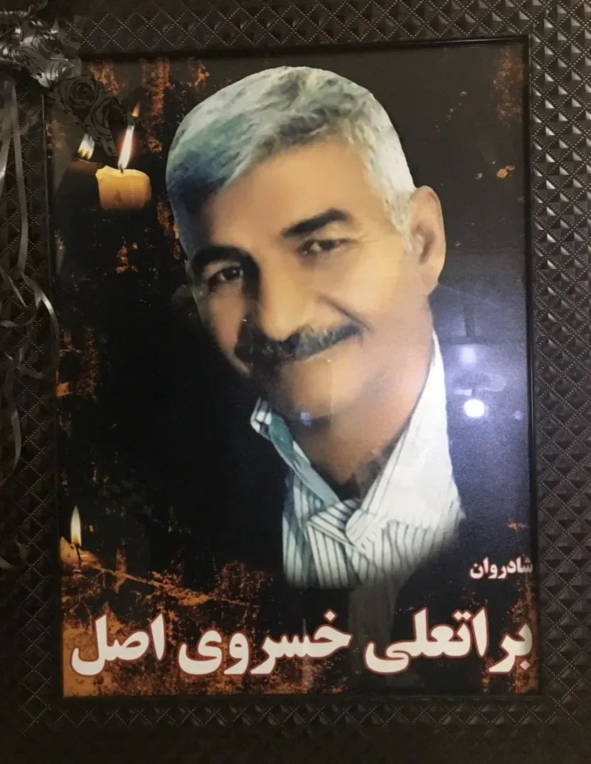 شادروان براتعلی خسروی اصل
