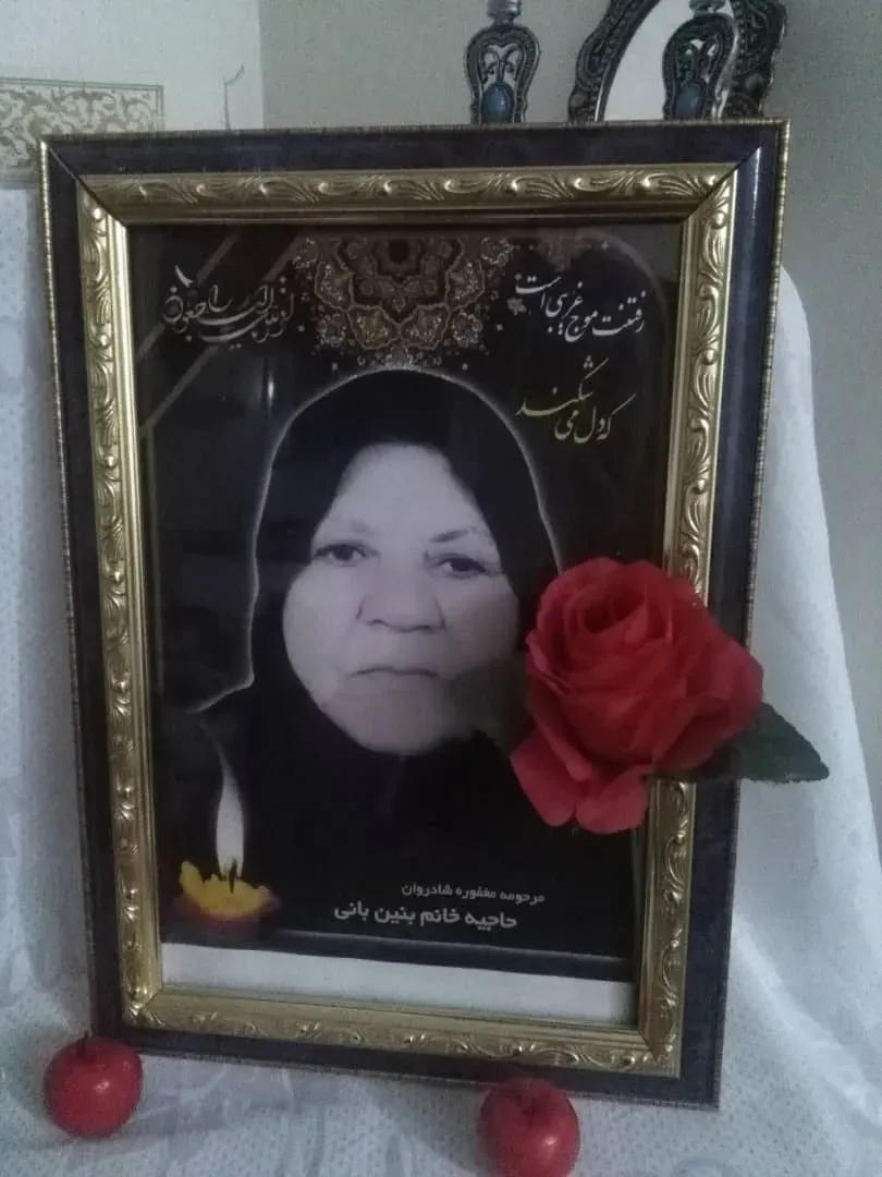 مرحومه بنین بانی